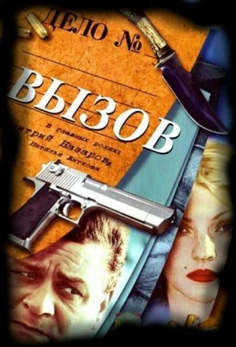 Вызов - постер сериала